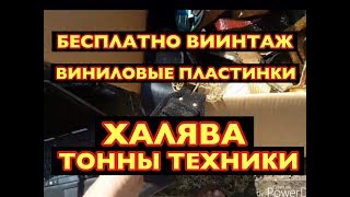 УРА ШОК НАШЛА ВИНТАЖНЫЕ ВИНИЛОВЫЕ ПЛАСТИНКИ МУЗЕЙ В КОРОБКЕ НА СВАЛКЕ ОБЗОР НАХОДКИ