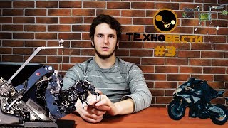 ТехноВЕСТИ #3 |  МОТОБОТ, РОБОТ-ПЧЕЛА, СТРЕКОЗА-КИБОРГ