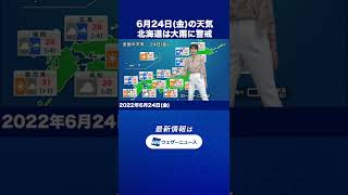 【朝の1分天気】2022年6月24日(金)#Shorts