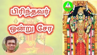 பிரிந்தவர் ஒன்று சேர.  Abhirami Anthadhi in tamil