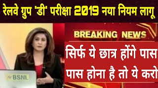 रेलवे ग्रुप 'डी' परीक्षा नियमों में हुआ महाबदलाव सिर्फ ये छात्र होंगे पास आपको भी होना है तो ये करो।