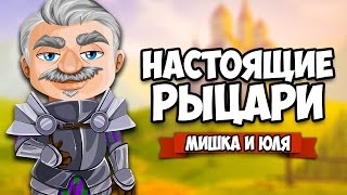 НАСТОЯЩИЕ РЫЦАРИ #2 ♦ Hyper Knights