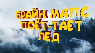Пародия тает лёд Брайн мапс Brian Maps