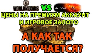 ЦЕНЫ на премиум аккаунт и игровое золото в World of Tanks PC и PS4