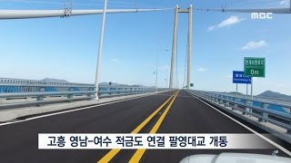 팔영대교는 개통됐지만..-R (161227화/뉴스데스크)