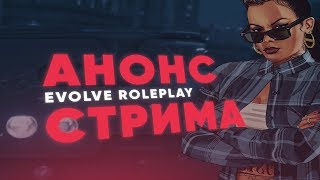 Evolve Role Play - Розыгрыш донат-кодов на сумму 5 млн вирт.#101 #сервер 1 и 2 #evolve_rp
