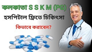 কলকাতা S S K M (PG) হসপিটাল ফ্রিতে চিকিৎসা কিভাবে করাবেন || treatment Kolkata SSKM (PG) Hospital