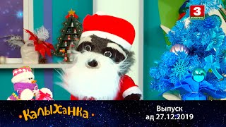КАЛЫХАНКА "Вясёлыя дзядулі" 27.12.2019