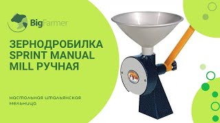 Зернодробилка ручная SPRINT manual