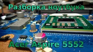 Как разобрать ноутбук. Разборка, чистка ноутбука Acer Aspire 5552 Laptop disassembly and cleaning