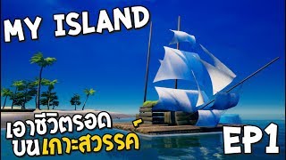 My island ไทย EP1 เอาชีวิตรอดบนเกาะสวรรค์