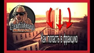 КАК ВСТУПИТЬ В ЛЮБУЮ ФРАКЦИЮ В САМПЕ/КРМП. ПОМОЩЬ ВСЕМ НОВИЧКАМ
