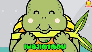 เพลงเต่าดอยกินผัก เต่าตัวน้อยขึ้นดอยไปกินผัก