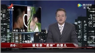 《传奇故事》被母亲“卖掉”的婴儿 20191227