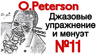 11 ДЖАЗОВЫЕ УПРАЖНЕНИЕ И МЕНУЭТ ДЛЯ НАЧИНАЮЩИХ (Oscar Peterson Exercises and Pieces for beginners)