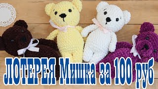 Лотерея Мишки - Выиграй мишку всего за 100 рублей Вязаный мишка
