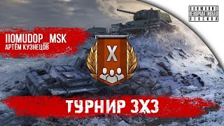 СНОВА ОБОСРАЛИСЬ! | ТУРНИР 3х3  | "ЛУЧШИЙ" стрим 2020