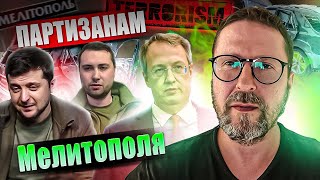 "Партизанам" и их мудрым шефам