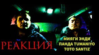 Металюга и Рэпер слушают русскую музыку!!! РЕАКЦИЯ НА МИЯГИ ЭНДИ TUMANIYO - Force, ТОТО ,santiz