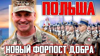 ПОЛЬША-новый форпост добра. Перевод войск из Германии в Польшу, подробности.