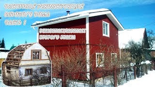 Частичная реконструкция садового дома. Часть 1. Демонтаж и монтаж второго этажа.