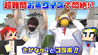 【さかなクンコラボ】マイクラで激ムズの魚クイズをぶつけてみた‼w【赤髪のとも】