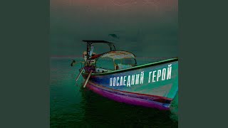 POSLEDNIY GEROY