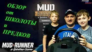 Spintires: MudRunner | Дружный Обзор от Отцов и Детей