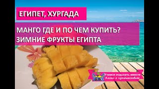 МАНГО В ЕГИПТЕ| Цены, сезон, где по чем купить в Хургаде