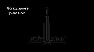 Видео эдит на конкурс PrideStreet