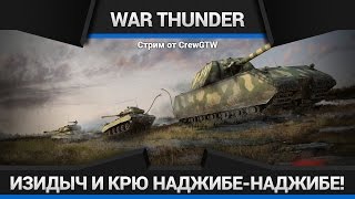 War Thunder - Изидыч и Крю наджибе-наджибе!