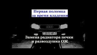 Первая поломка за время владения AUDI 100с4 | Замена радиатора печки и развоздушивание ОЖ