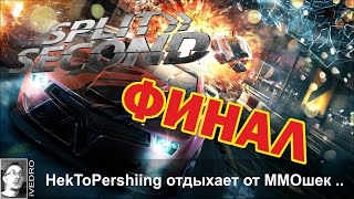 Split Second stream -ПОСЛЕДНИЙ ЭПИЗОД- проходим игру