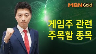 [이창원 매장남] 게임주 관련 주목할 종목은? #8/9