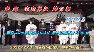 新型コロナ終息祈願　来宮神社記録班撮影　「熱海来宮神社節分祭２０２２」　伊豆山地区早期復興を祈願し豆撒き