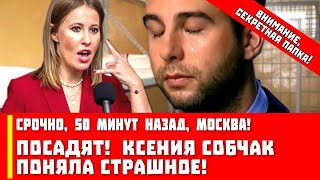 Срочно, 50 минут назад, Москва! Посадят! Ксения Собчак поняла страшное!