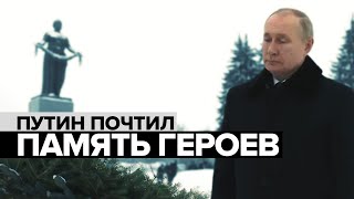 В день 78-летия снятия блокады: Путин посетил Пискарёвское мемориальное кладбище