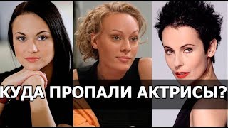 ЗАБЫТЫЕ АКТРИСЫ ИЗВЕСТНЫХ СЕРИАЛОВ | КАК СЛОЖИЛАСЬ ИХ ЖИЗНЬ И ЧЕМ ОНИ ЗАНИМАЮТСЯ