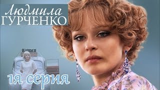 Людмила Гурченко (2015) 1 серия