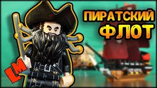 Лего пираты. Обзор на пиратскую флотилию).