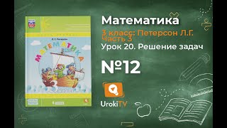 Урок 20 Задание 12 – ГДЗ по математике 3 класс (Петерсон Л.Г.) Часть 3