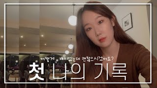 첫 브이로그 Vlog in 합정, 홍대 | 잔잔한 취준로그 | 영롱한 하루 YOUNG LONG