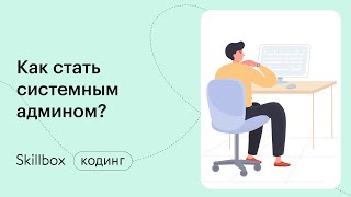 Ошибки системных администраторов на собеседовании и работе. Интенсив для сисадминов