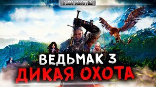 ПОЛНОЕ ПРОХОЖДЕНИЕ ИГРЫ?Ведьмак 3: Дикая Охота