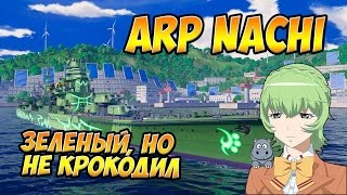 World of Warships ARP Nachi как получить АРП Начи (Нати). Полный обзор