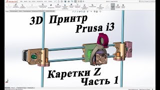 3D принтр Prusa i3 Доработка Каретки Z Часть 1