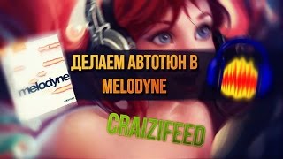 КАК СДЕЛАТЬ АВТОТЮН❓