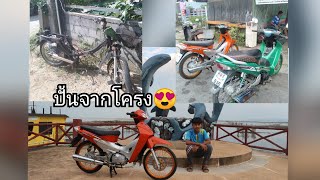 ปั้น เวฟ 125 r งบประหยัด รถซื้อแกง