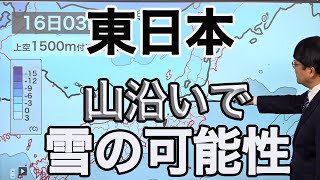 東日本の天気　 今夜から明日の朝にかけて山沿いで雪の可能性