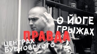 Правда о Бубновском, его центрах, йоге, грыжах - интервью с инструктором